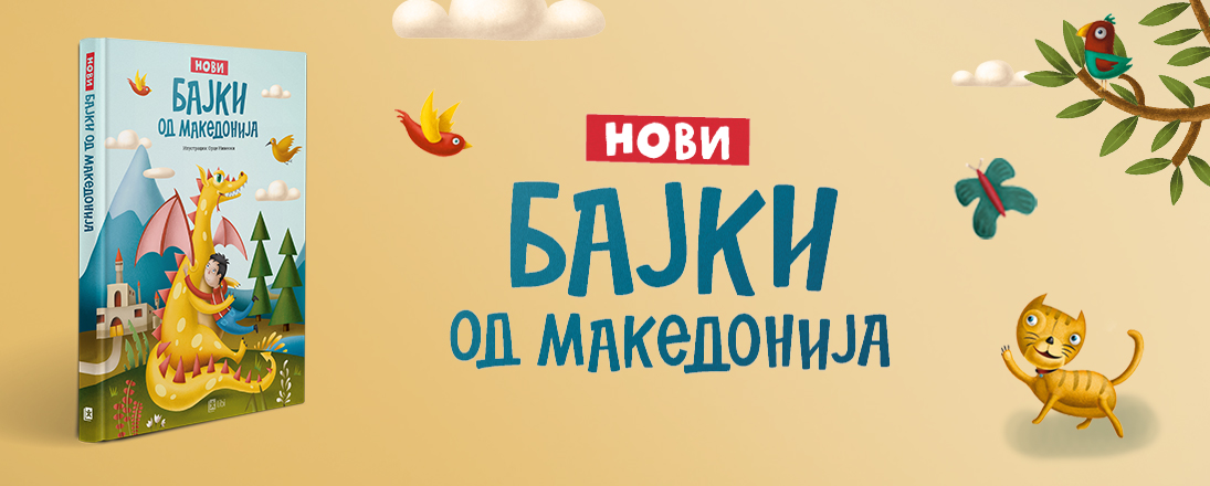 Промоција на големата книга „Нови бајки од Македонија“ со 24 современи бајки